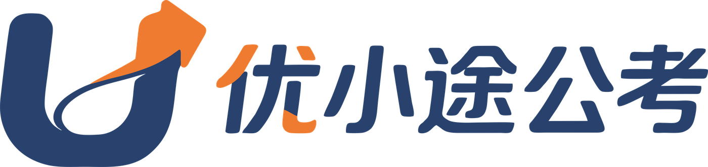 优小途公考